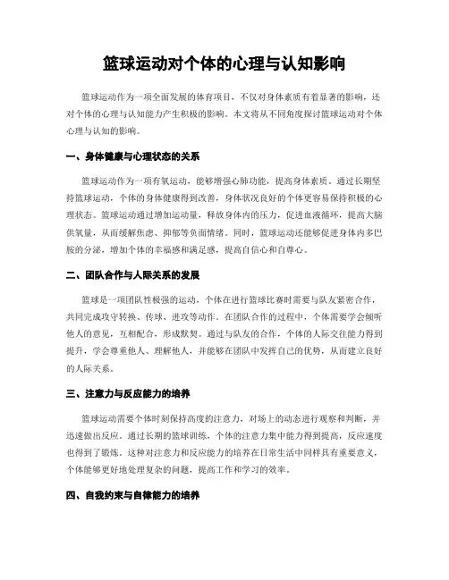 篮球运动对个体的心理与认知影响