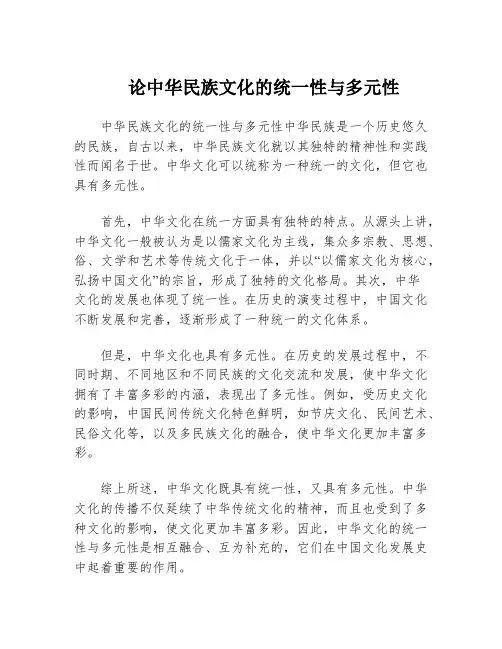 论中华民族文化的统一性与多元性