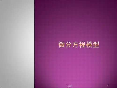 微分方程模型——数学建模真题解析  ppt课件