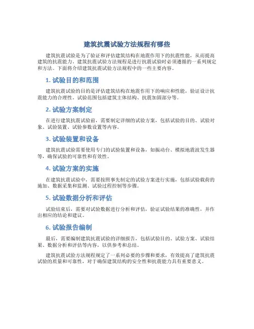 建筑抗震试验方法规程有哪些