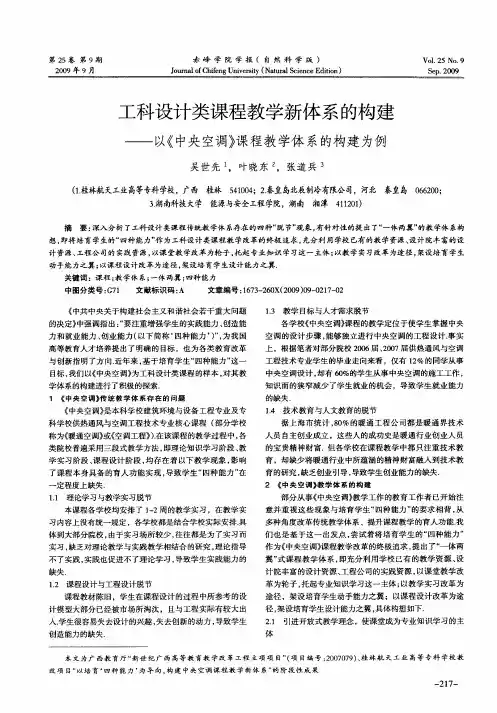 工科设计类课程教学新体系的构建——以《中央空调》课程教学体系的构建为例