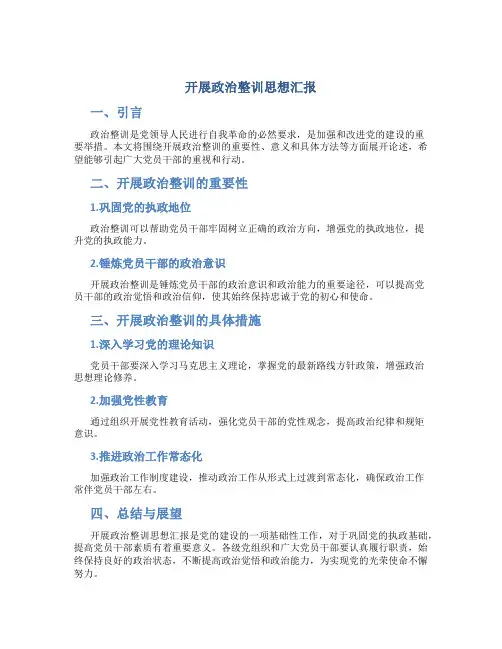 开展政治整训思想汇报