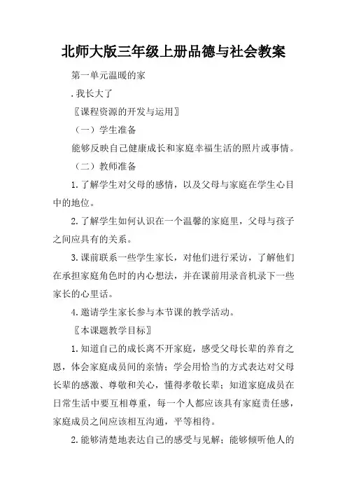 北师大版三年级上册品德与社会教案