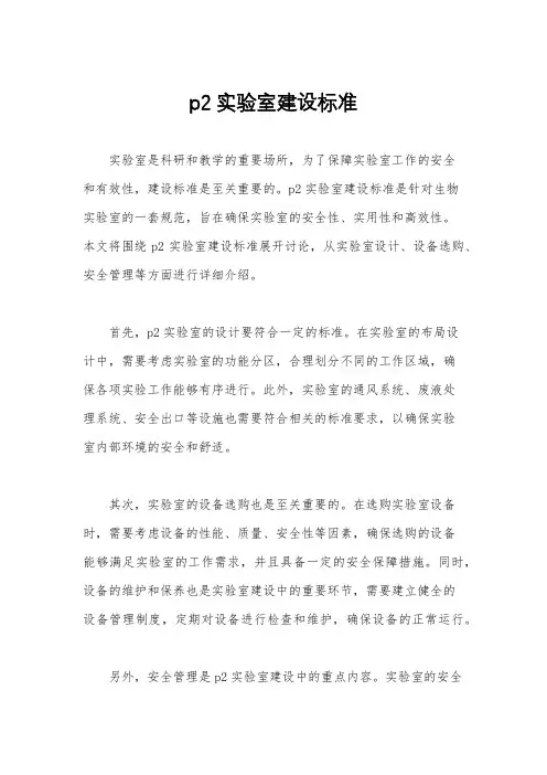 p2实验室建设标准