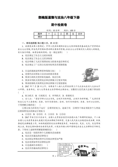 部编版道德与法治八年级下册期中检测卷