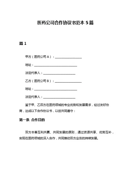 医药公司合作协议书范本5篇