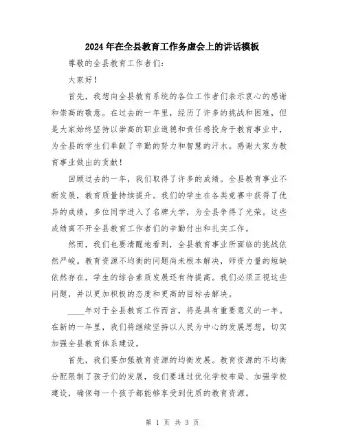 2024年在全县教育工作务虚会上的讲话模板