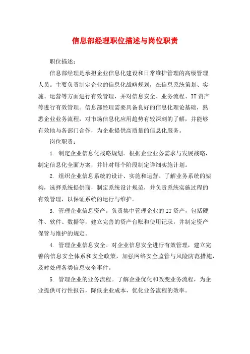 信息部经理职位描述与岗位职责