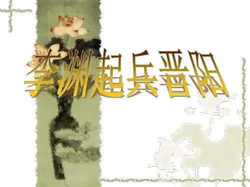 李渊起兵晋阳ppt