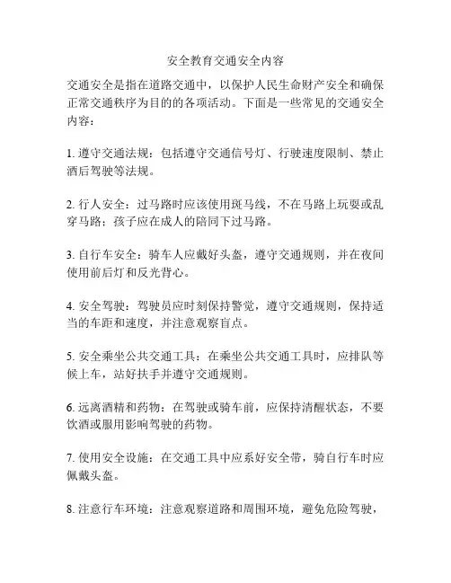 安全教育交通安全内容