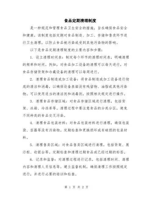 食品定期清理制度