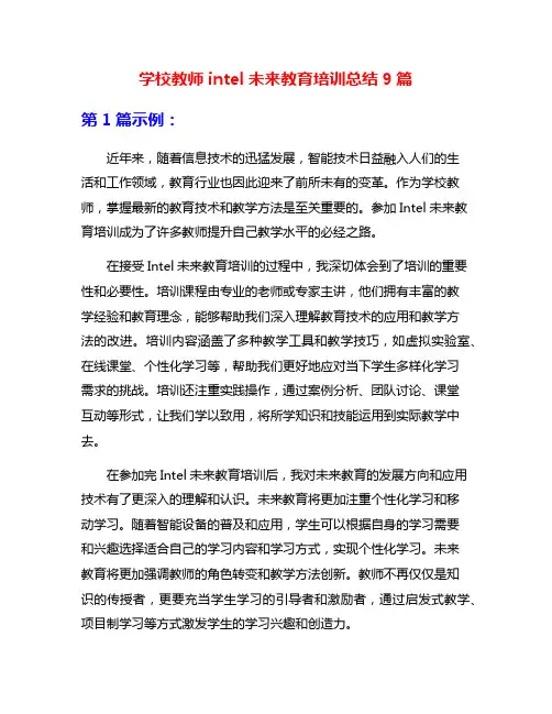 学校教师intel未来教育培训总结9篇