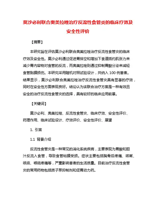 莫沙必利联合奥美拉唑治疗反流性食管炎的临床疗效及安全性评价