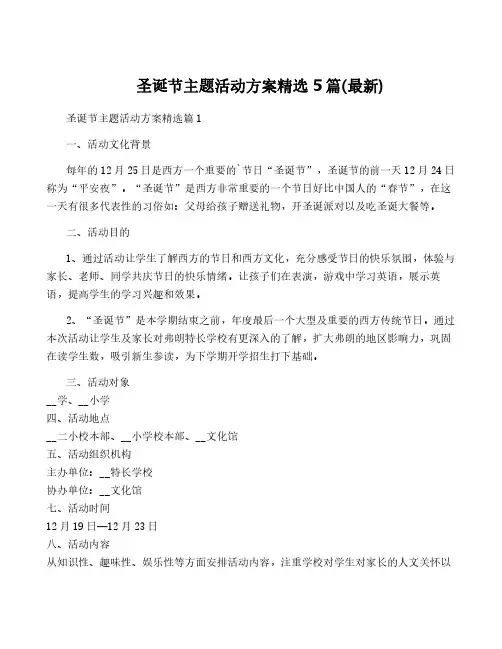 圣诞节主题活动方案精选5篇(最新)