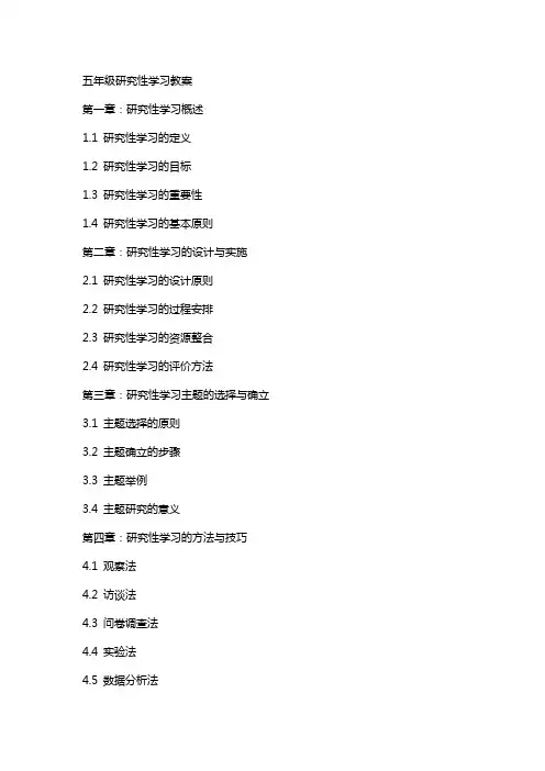 五年级研究性学习教案