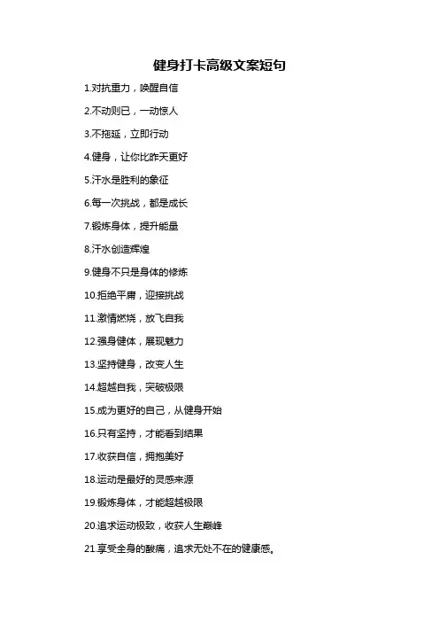 健身打卡高级文案短句