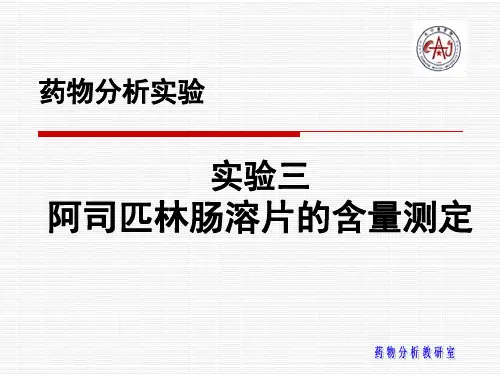 阿司匹林肠溶片的质量分析