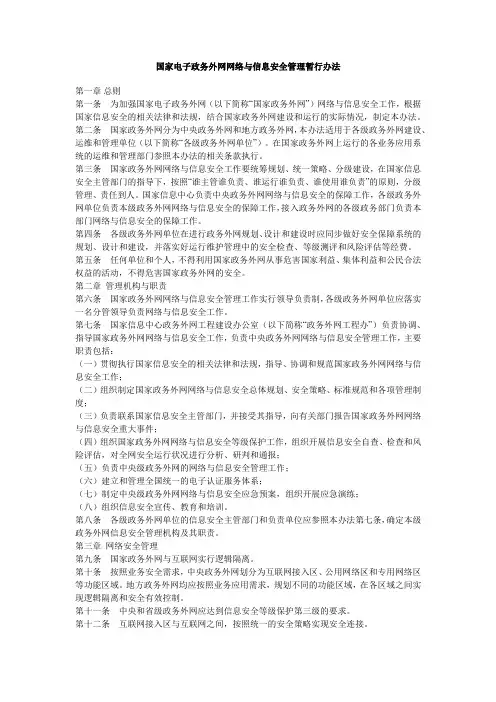 (完整版)国家电子政务外网网络与信息安全管理暂行办法