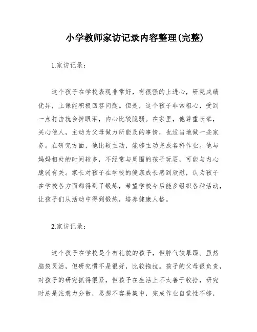 小学教师家访记录内容整理(完整)