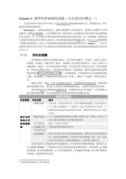 西方美术史课程资料Chapter 5 佛罗伦萨画派(文艺复兴之一)