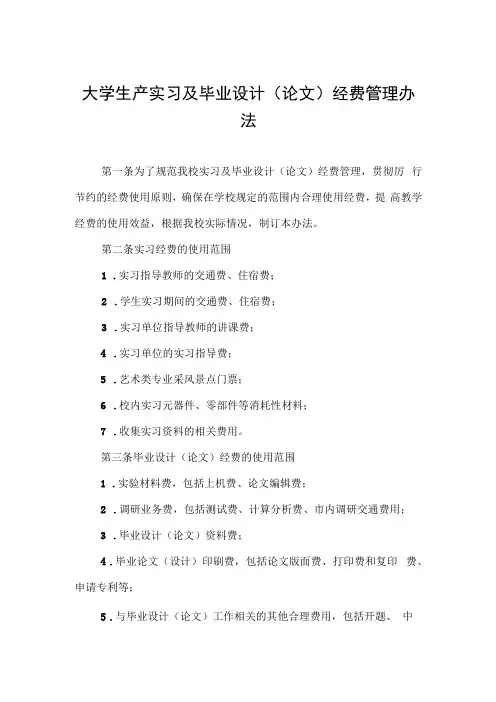 大学生产实习及毕业设计(论文)经费管理办法