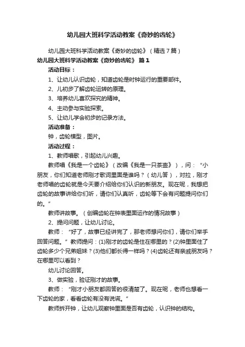幼儿园大班科学活动教案《奇妙的齿轮》