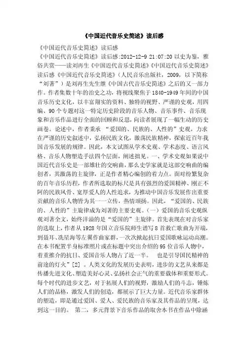 《中国近代音乐史简述》读后感
