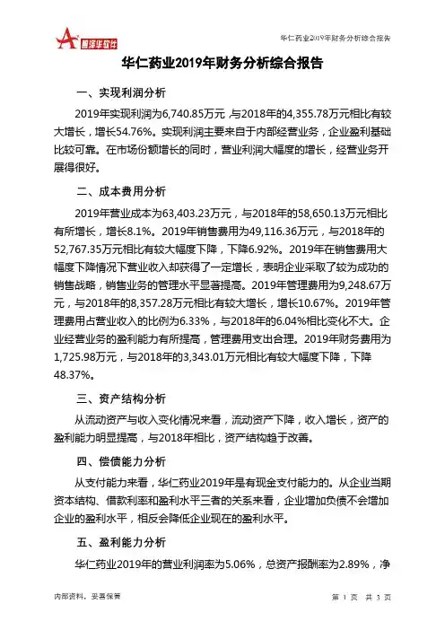 华仁药业2019年财务分析结论报告