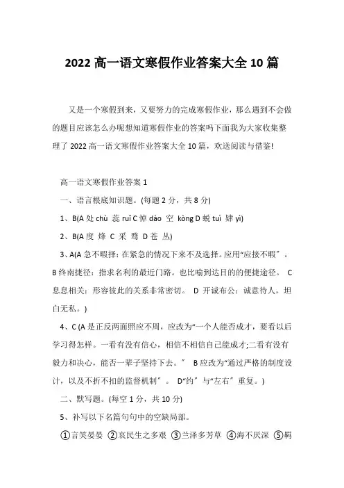 (寒假作业)2022高一语文寒假作业答案大全10篇