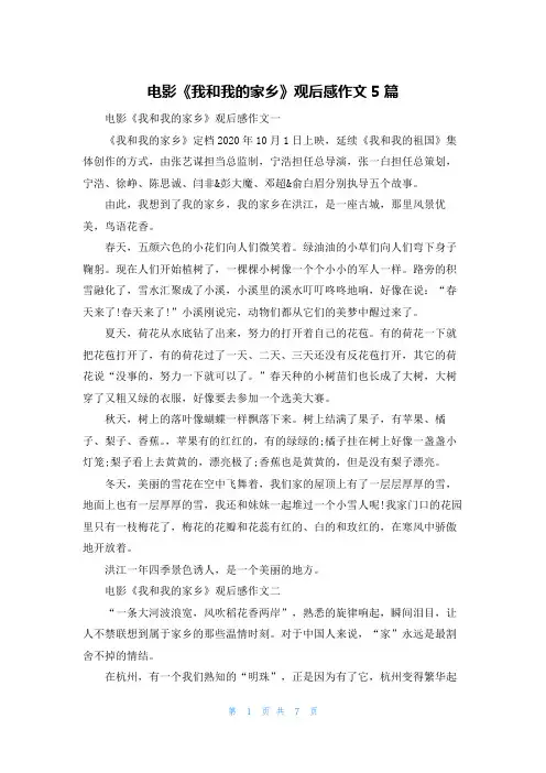 电影《我和我的家乡》观后感作文5篇