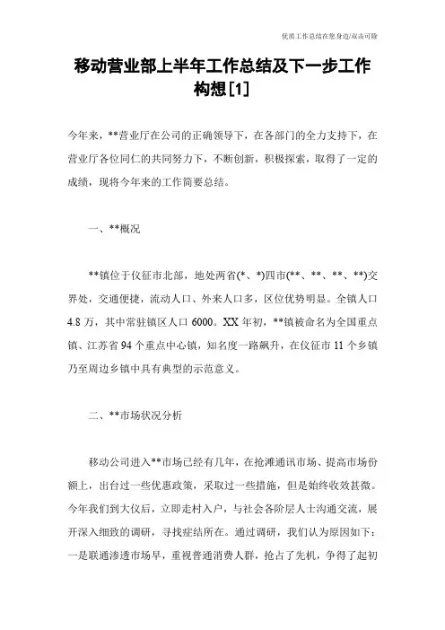 移动营业部上半年工作总结及下一步工作构想[1]