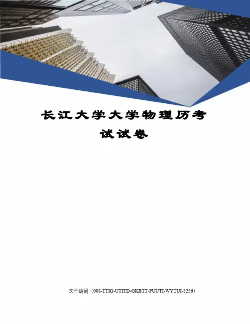 长江大学大学物理历考试试卷
