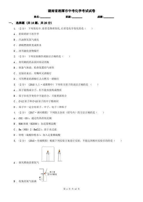 湖南省湘潭市中考化学考试试卷