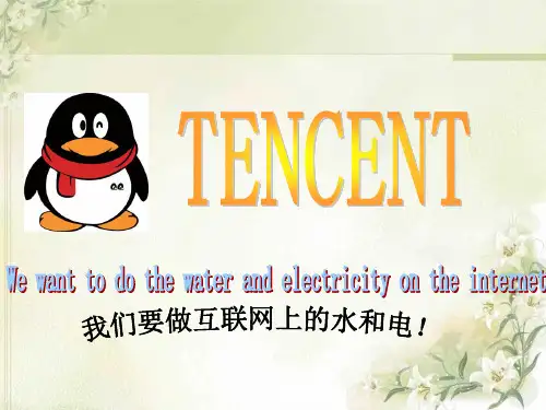腾讯公司英文简介ppt