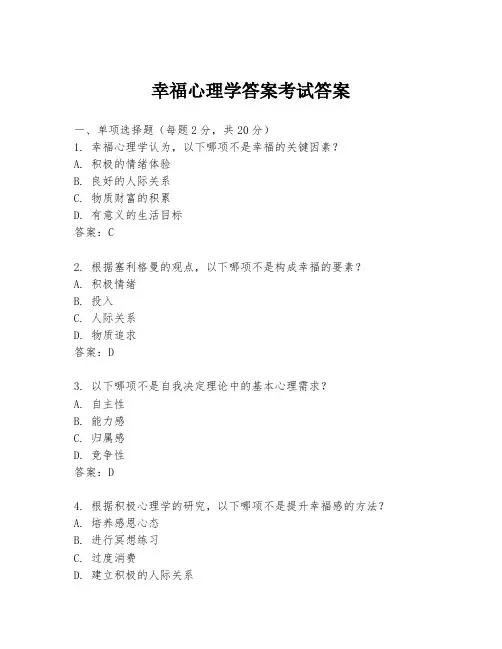 幸福心理学答案考试答案