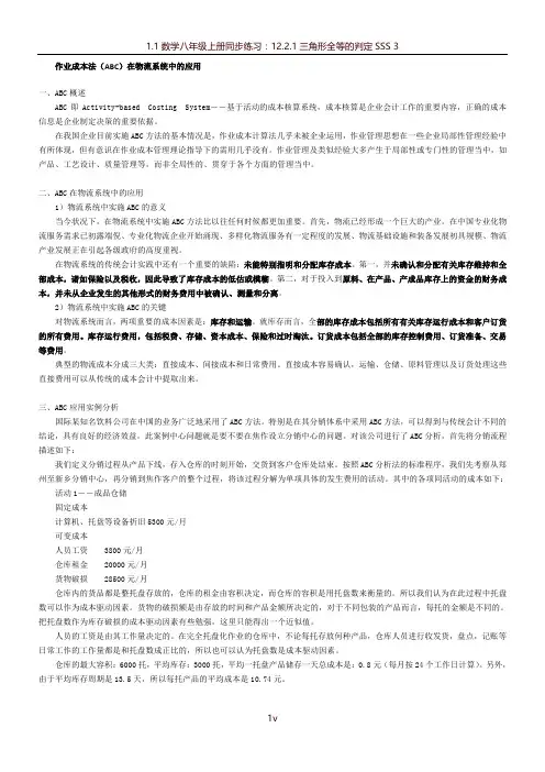 作业成本法(ABC)在物流系统中的应用