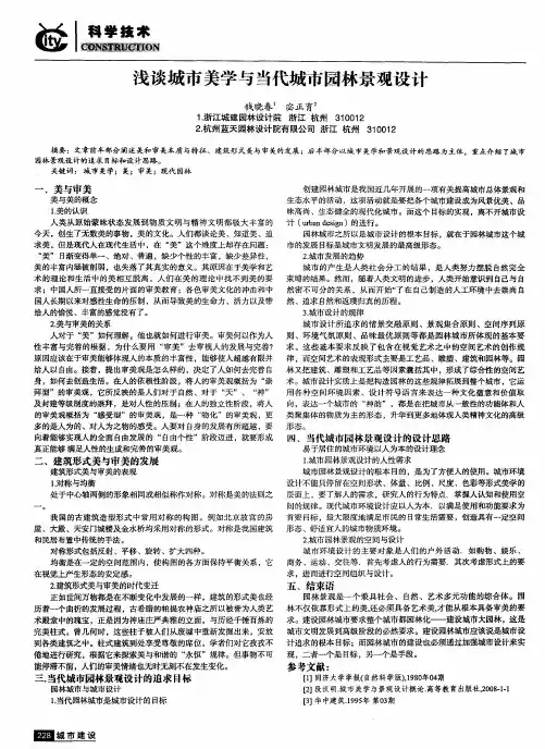 浅谈城市美学与当代城市园林景观设计