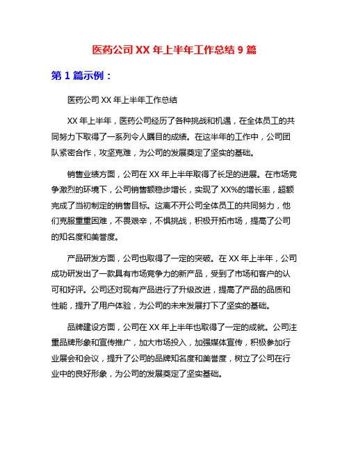 医药公司XX年上半年工作总结9篇