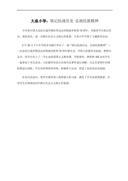 大泉小学铭记抗战历史弘扬民族精神