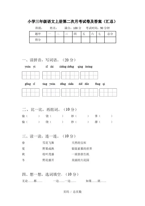 小学三年级语文上册第二次月考试卷及答案(汇总)