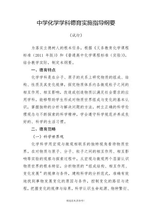 中学化学学科德育实施指导纲要