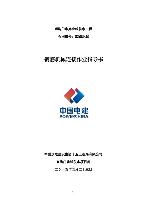 钢筋机械连接作业指导书