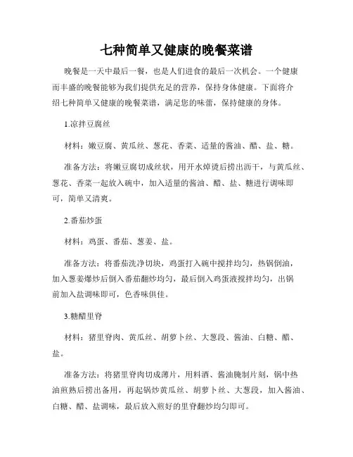 七种简单又健康的晚餐菜谱