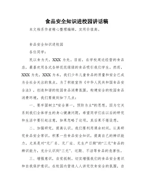食品安全知识进校园讲话稿