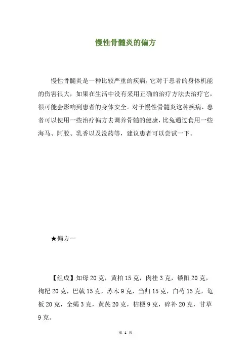 慢性骨髓炎的偏方