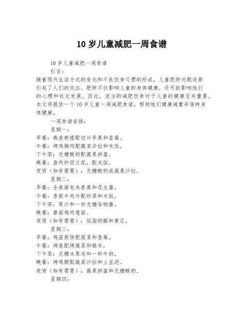 10岁儿童减肥一周食谱