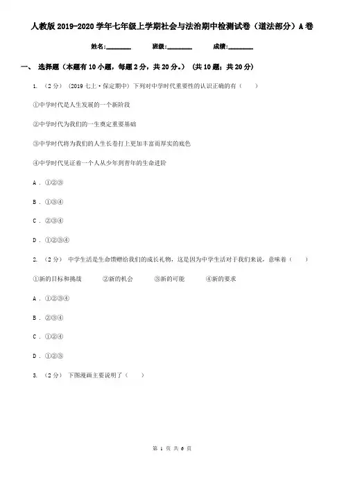 人教版2019-2020学年七年级上学期社会与法治期中检测试卷(道法部分) A卷