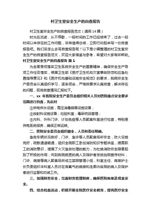 村卫生室安全生产的自查报告范文（通用14篇）