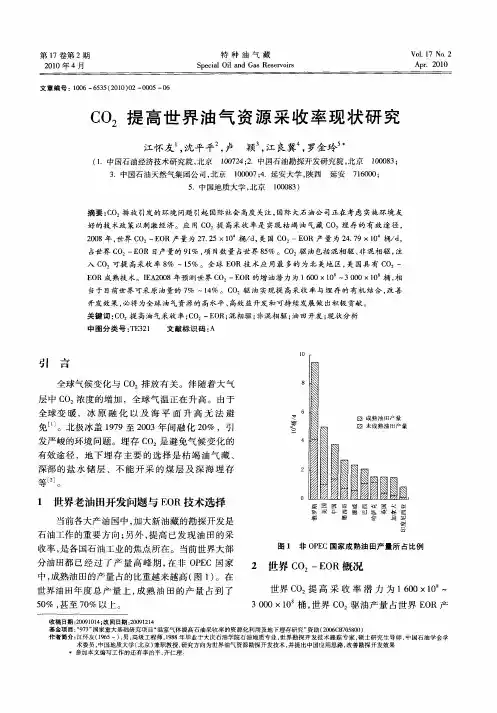 CO_2提高世界油气资源采收率现状研究