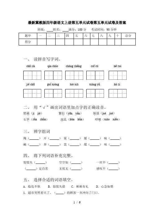 最新冀教版四年级语文上册第五单元试卷第五单元试卷及答案